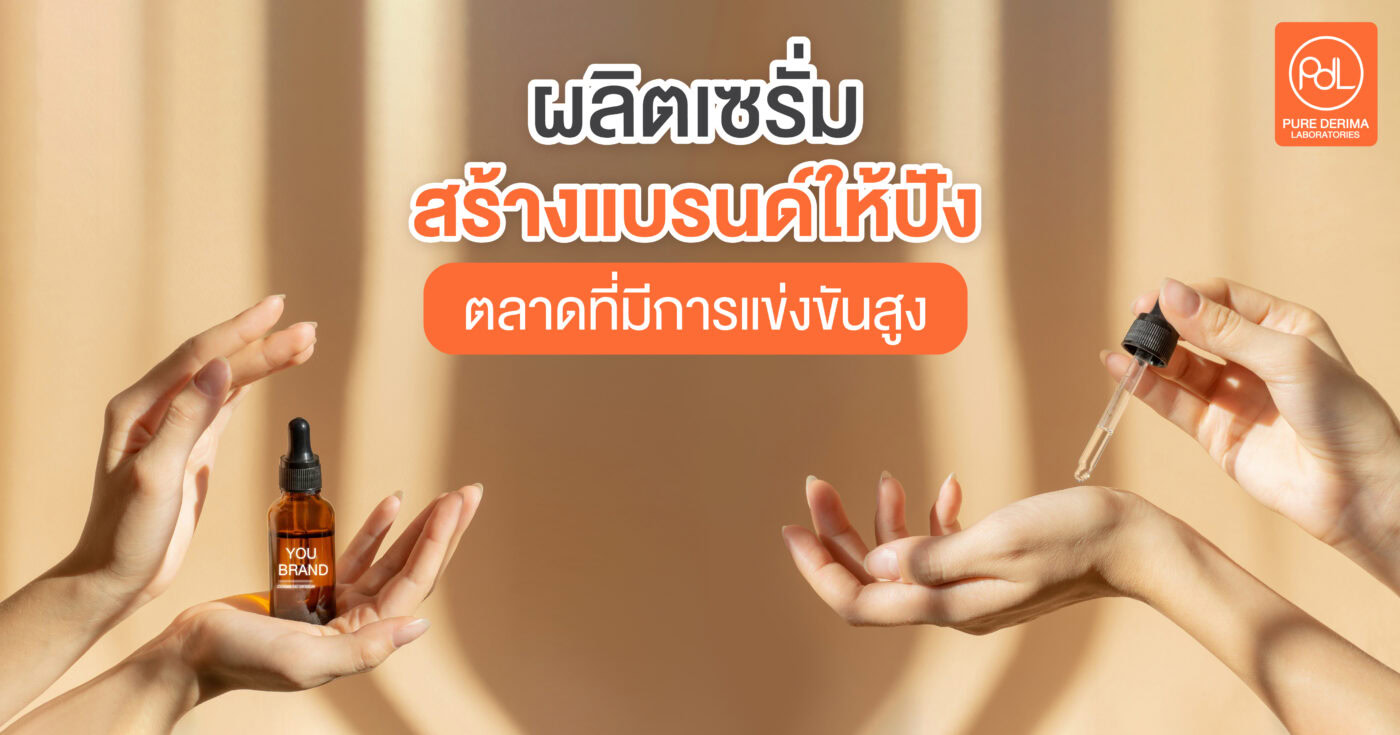 ผลิตเซรั่ม