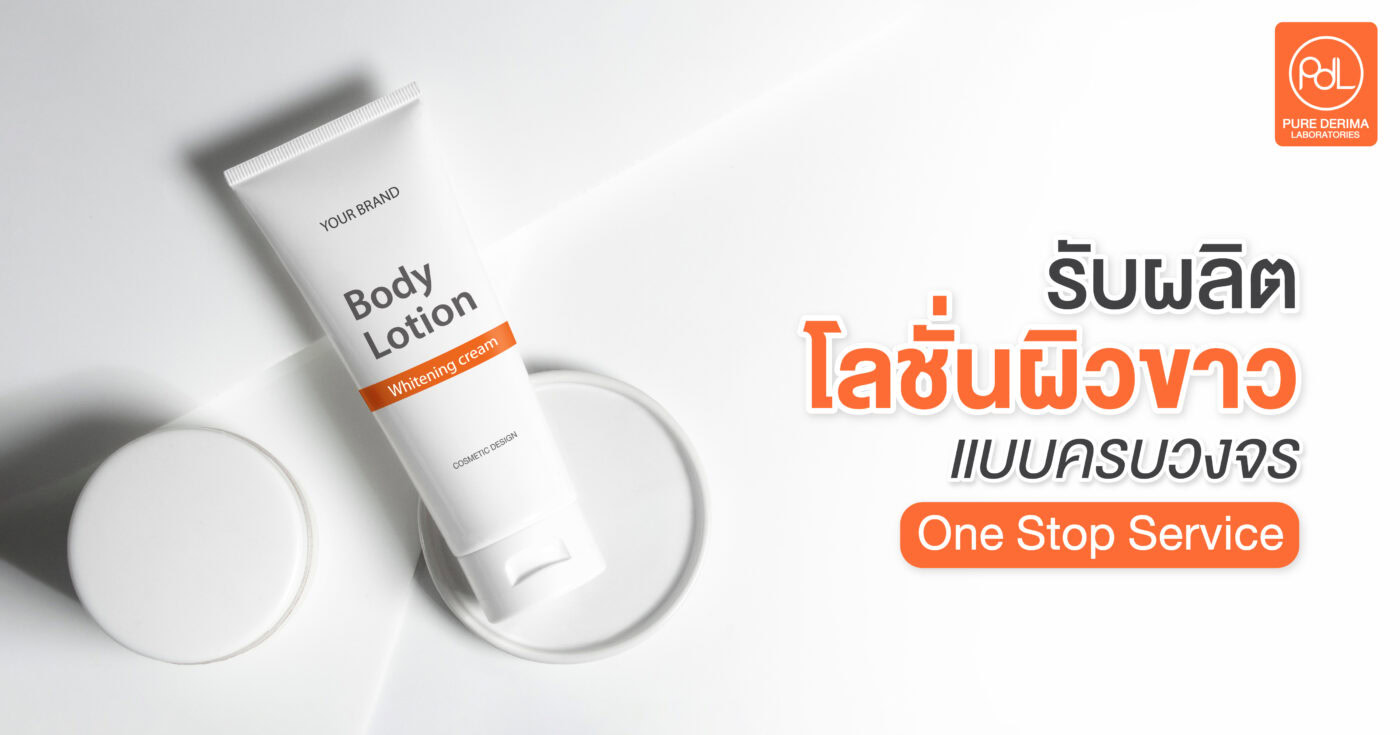 โรงงานรับผลิตโลชั่นผิวขาว