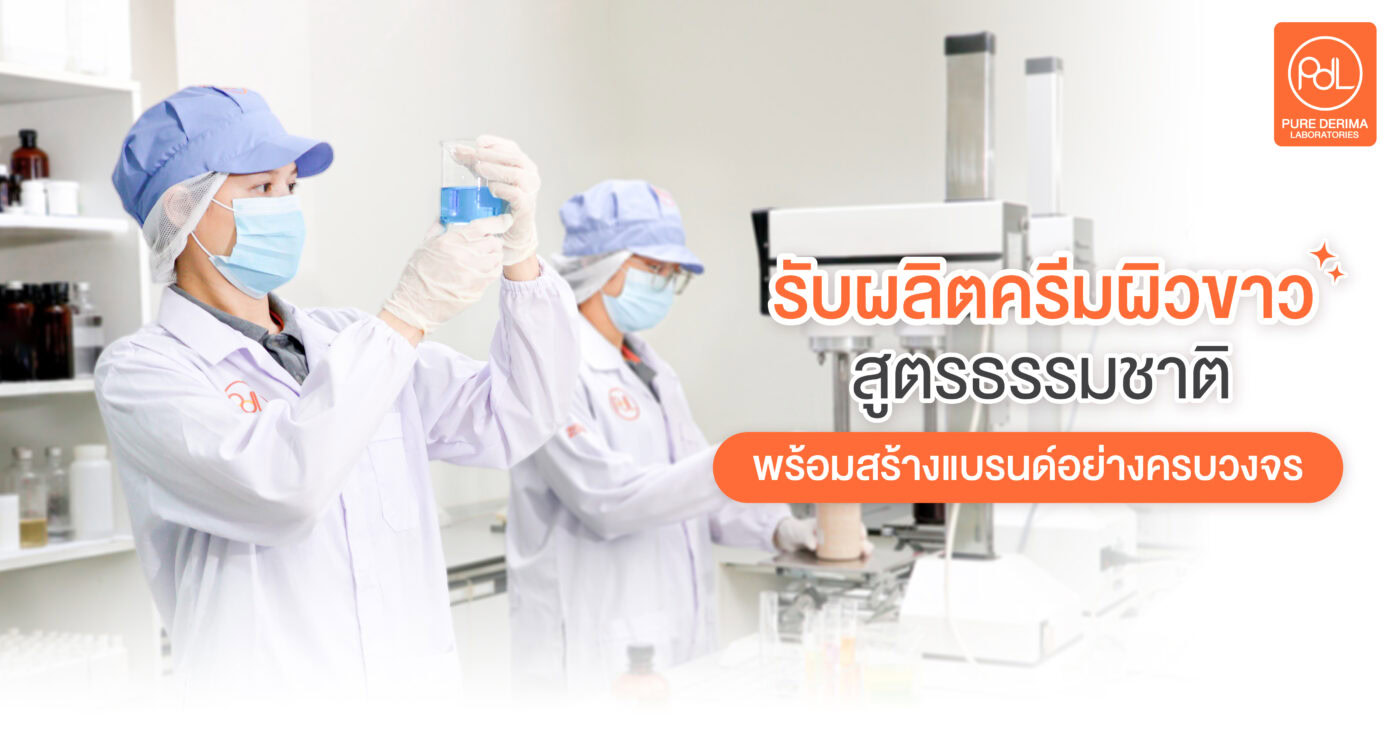 รับผลิตครีมผิวขาวสูตรธรรมชาติ