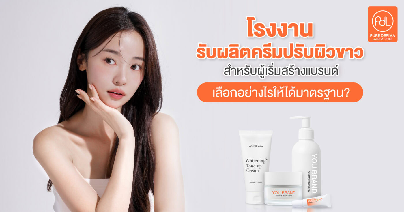 โรงงานรับผลิตครีมปรับผิวขาว