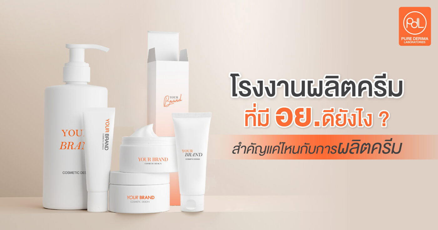 โรงงานผลิตครีมที่มี อย.ดียังไง ? สำคัญแค่ไหนกับการผลิตครีม