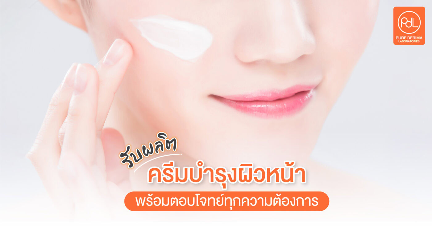รับผลิตครีมบำรุงผิวหน้า 