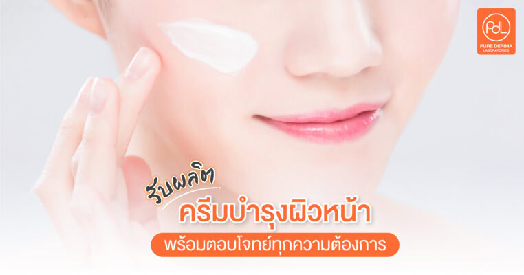รับผลิตครีมบำรุงผิวหน้า 