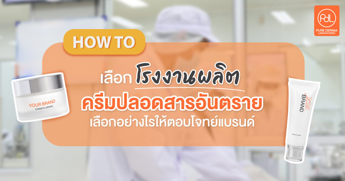 โรงงานผลิตครีมปลอดสารอันตราย เลือกอย่างไรให้ตอบโจทย์แบรนด์