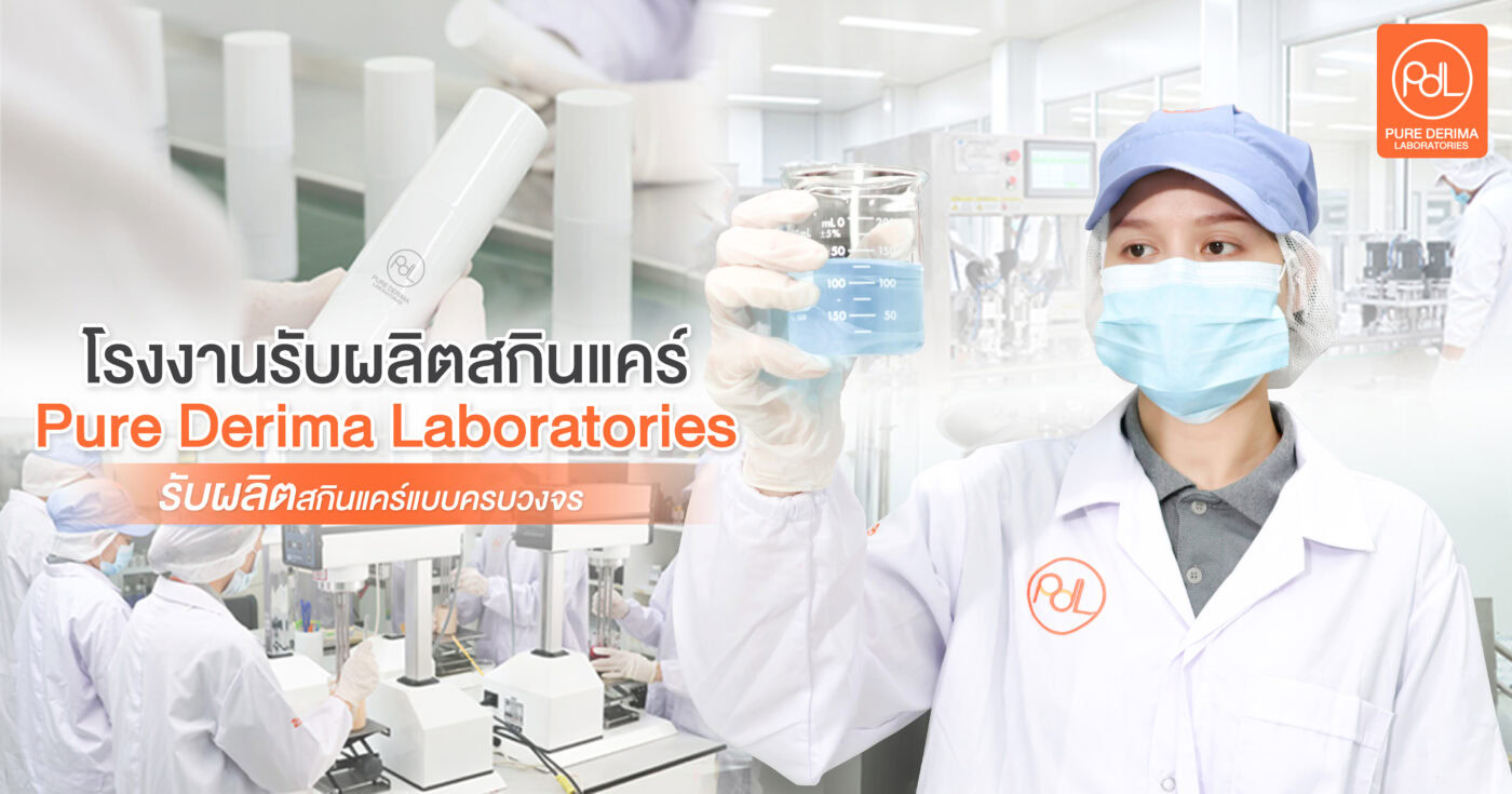 รับผลิตสกินแคร์