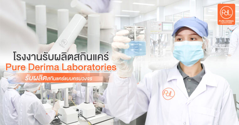 รับผลิตสกินแคร์