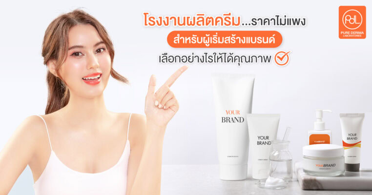 โรงงานผลิตครีมราคาไม่แพง