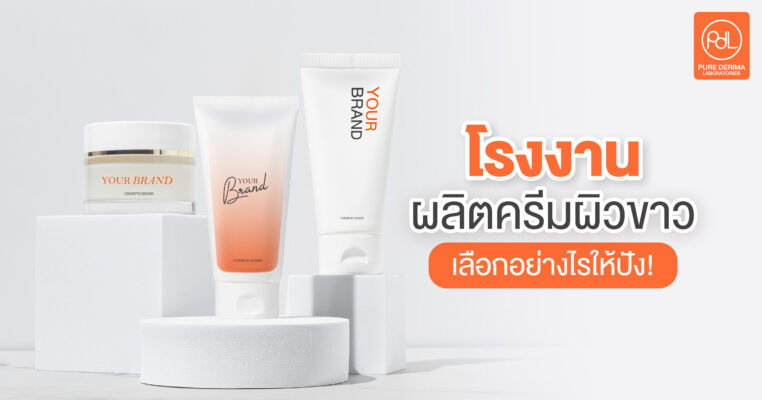 โรงงานผลิตครีมทาผิวขาว