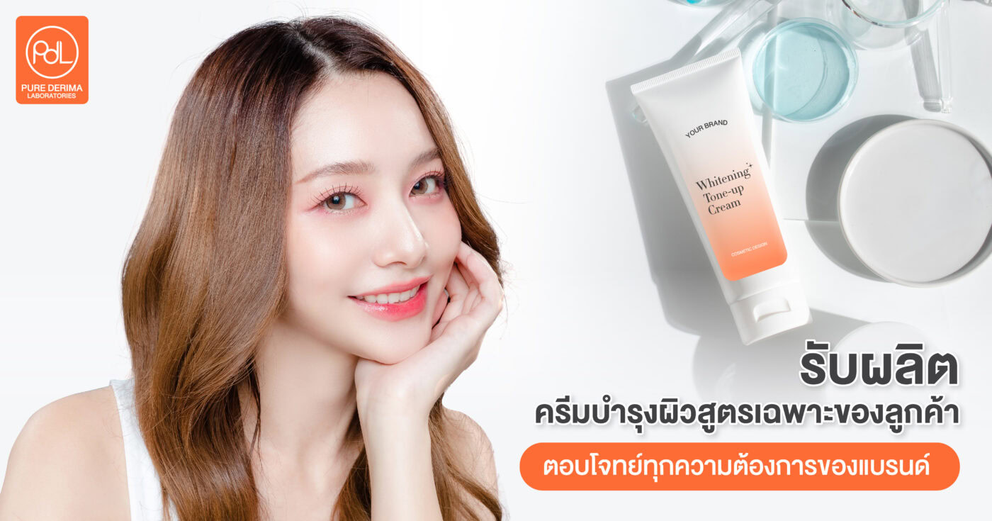 รับผลิตครีมบำรุงผิวสูตรเฉพาะของลูกค้า