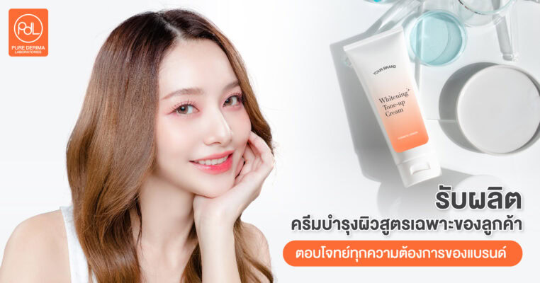 รับผลิตครีมบำรุงผิวสูตรเฉพาะของลูกค้า