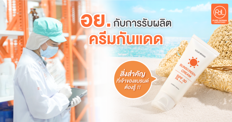 รับผลิตครีมกันแดด