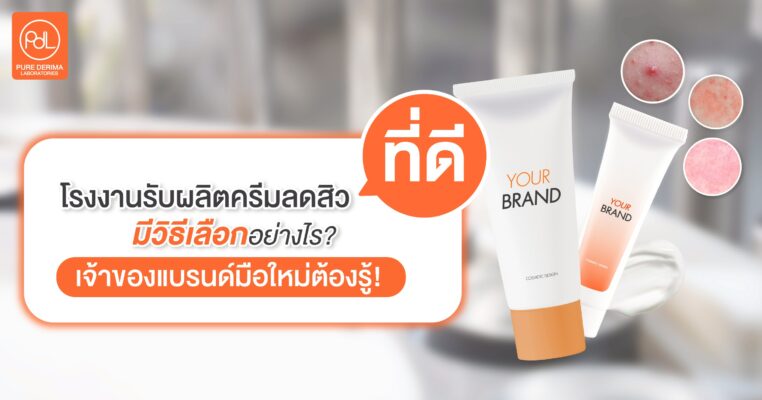 โรงงานรับผลิตครีมลดสิวที่ดี มีวิธีเลือกอย่างไร? เจ้าของแบรนด์มือใหม่ต้องรู้!
