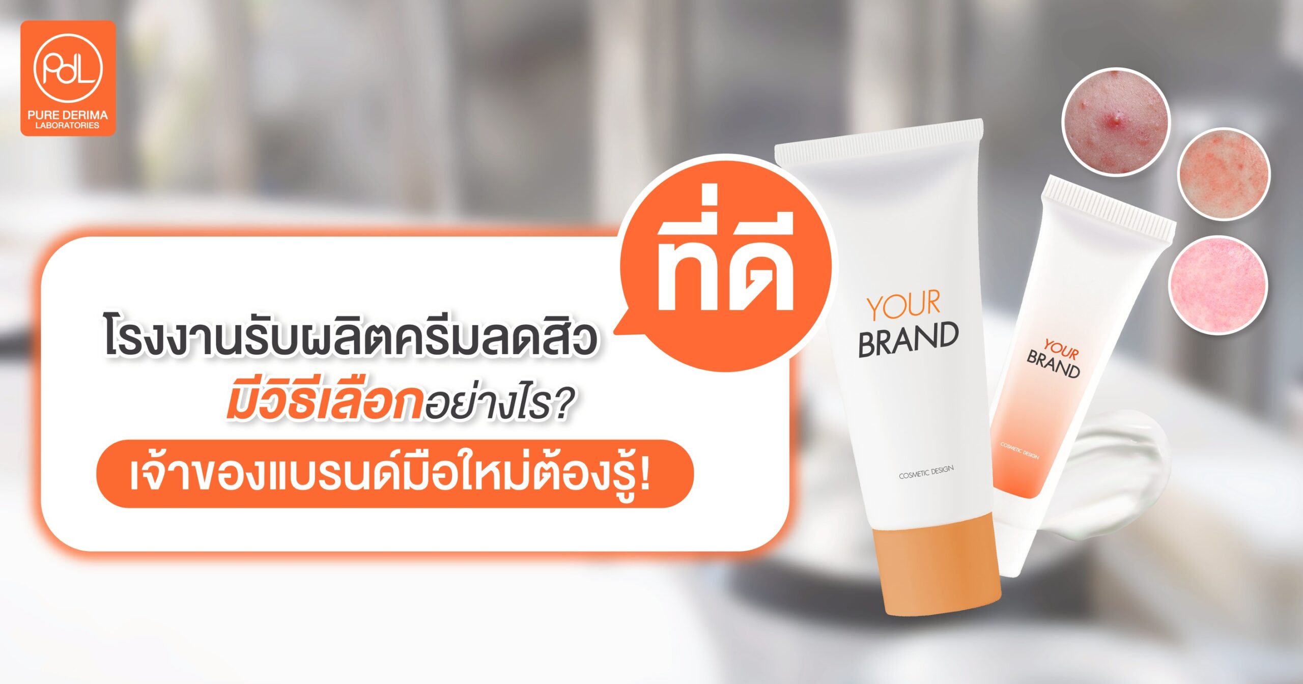 โรงงานรับผลิตครีมลดสิวที่ดี มีวิธีเลือกอย่างไร? เจ้าของแบรนด์มือใหม่ต้องรู้!