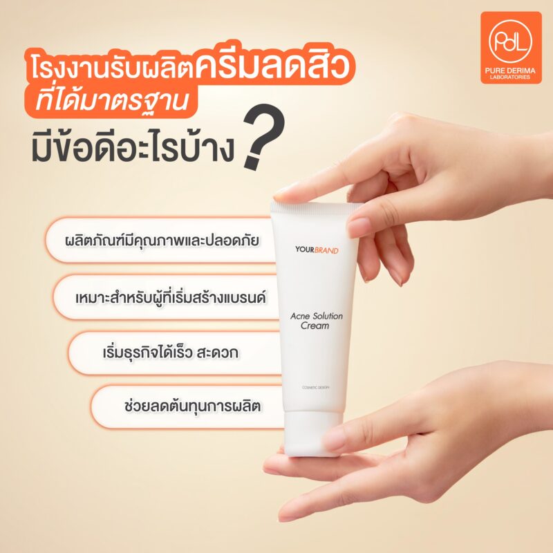 โรงงานรับผลิตครีมลดสิวที่ดี มีวิธีเลือกอย่างไร? เจ้าของแบรนด์มือใหม่ต้องรู้! 2 โรงงานรับผลิตครีมลดสิวที่ได้มาตรฐานมีข้อดีอะไรบ้าง ?