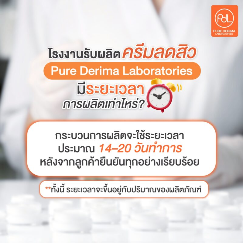 โรงงานรับผลิตครีมลดสิวที่ดี มีวิธีเลือกอย่างไร? เจ้าของแบรนด์มือใหม่ต้องรู้! 4 โรงงานรับผลิตครีมลดสิว PDL มีระยะเวลาการผลิตเท่าไหร่?