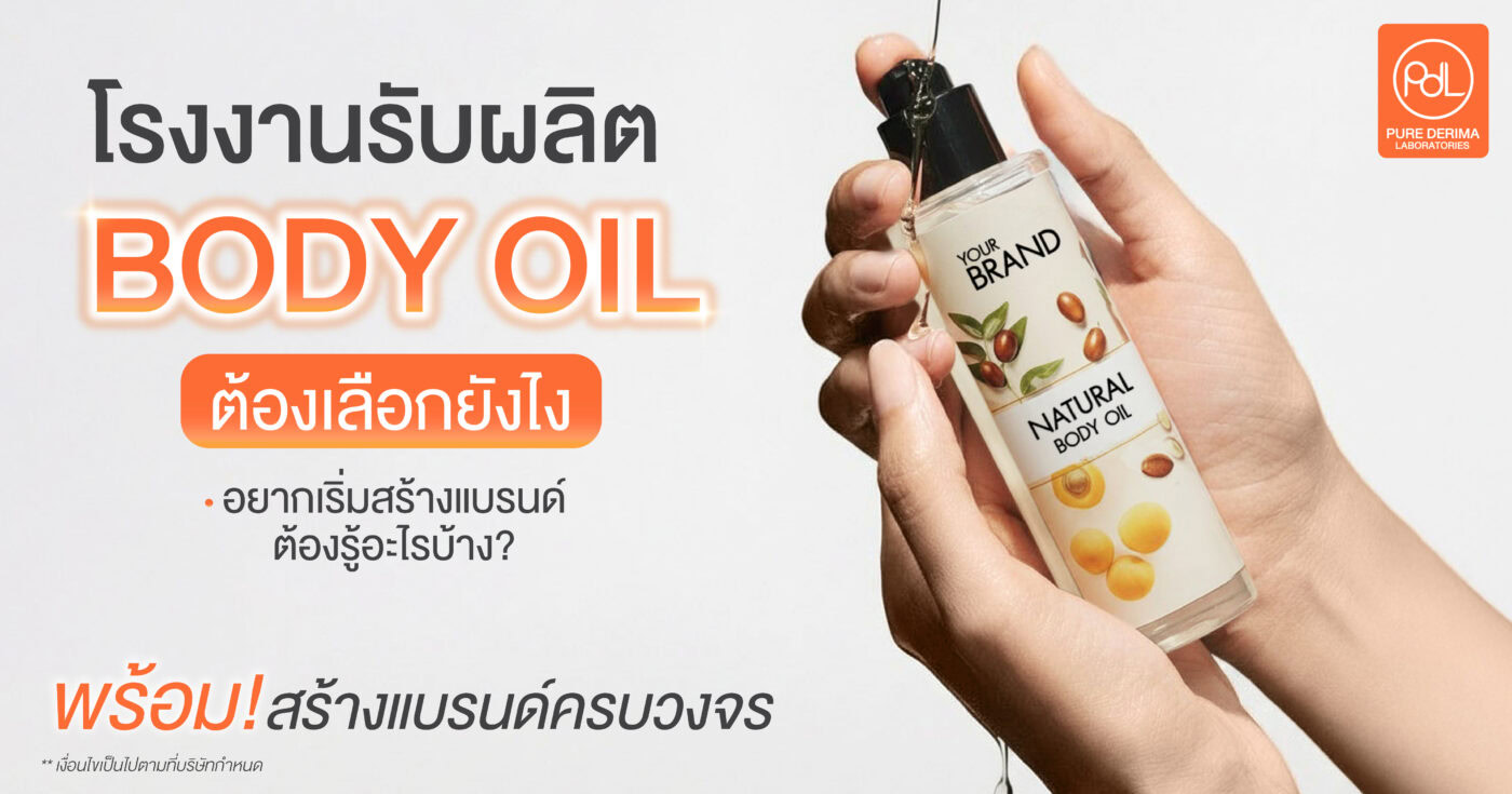 โรงงานรับผลิต Body Oil ต้องเลือกยังไง อยากเริ่มสร้างแบรนด์ต้องรู้อะไรบ้าง?