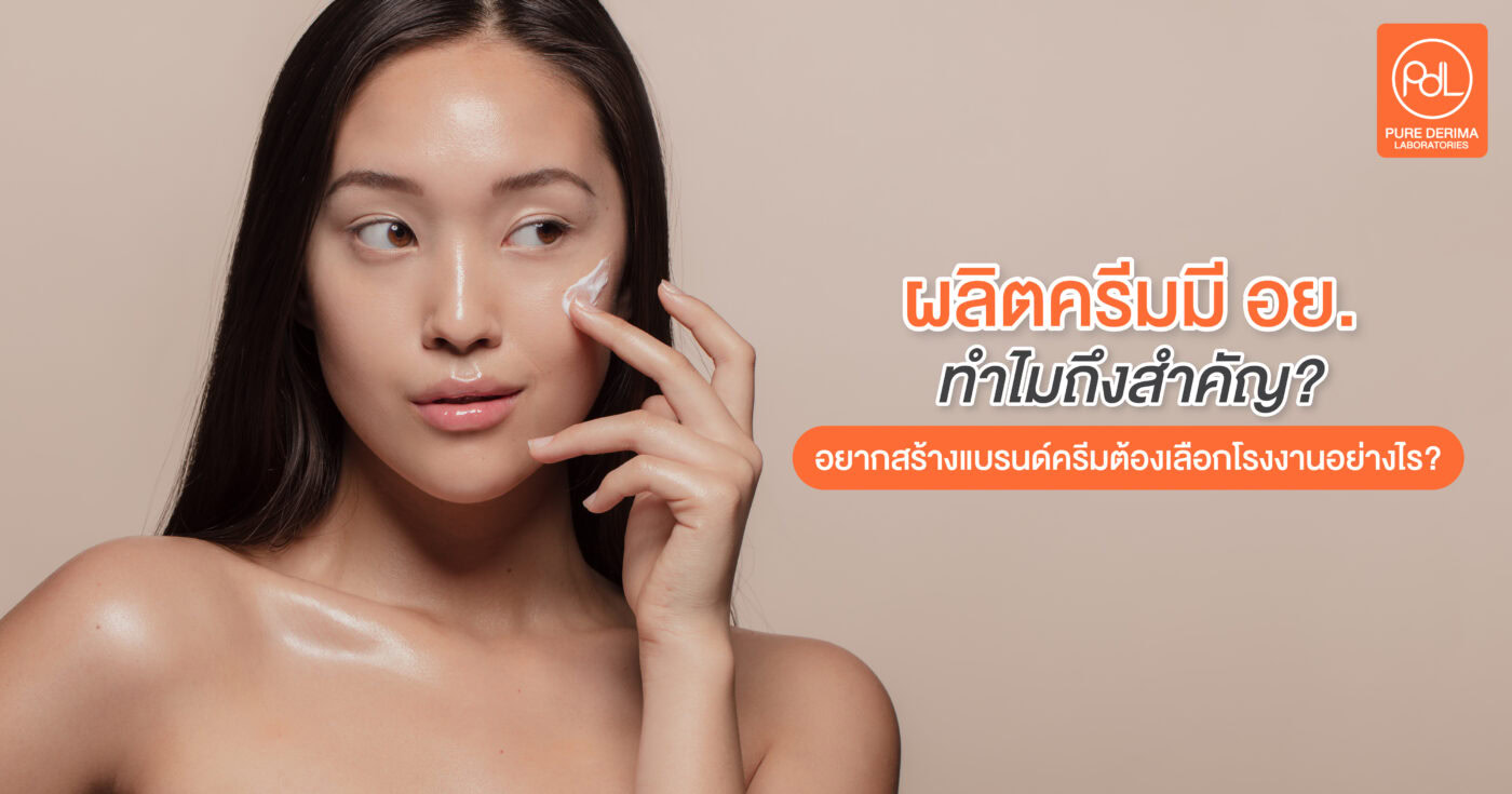 ผลิตครีมมี อย. ทำไมถึงสำคัญ?