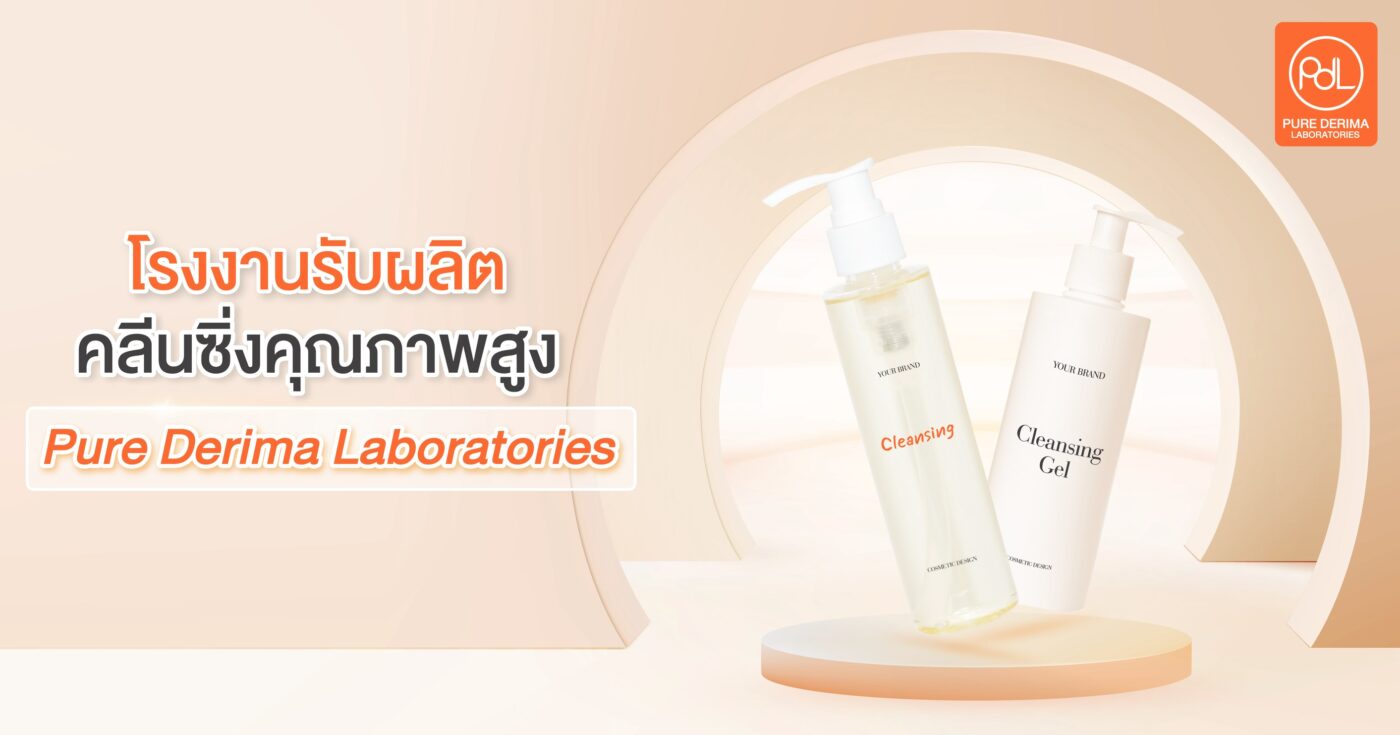 โรงงานรับผลิตคลีนซิ่ง