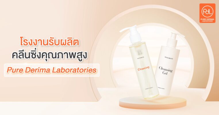 โรงงานรับผลิตคลีนซิ่ง