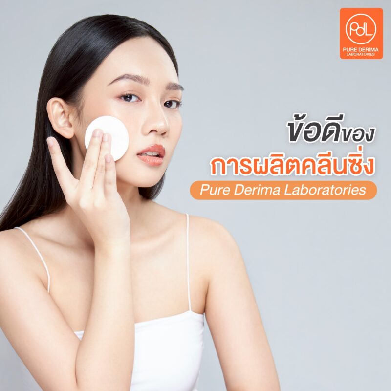 ข้อดีของการผลิตกับโรงงานรับผลิตคลีนซิ่ง Pure Derima Laboratories 