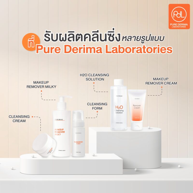 โรงงานรับผลิตคลีนซิ่ง Pure Derima Laboratories รับผลิตคลีนซิ่งหลายรูปแบบ