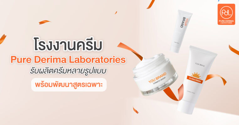 โรงงานครีม Pure Derima Laboratories รับผลิตครีมหลายรูปแบบพร้อมพัฒนาสูตรเฉพาะ
