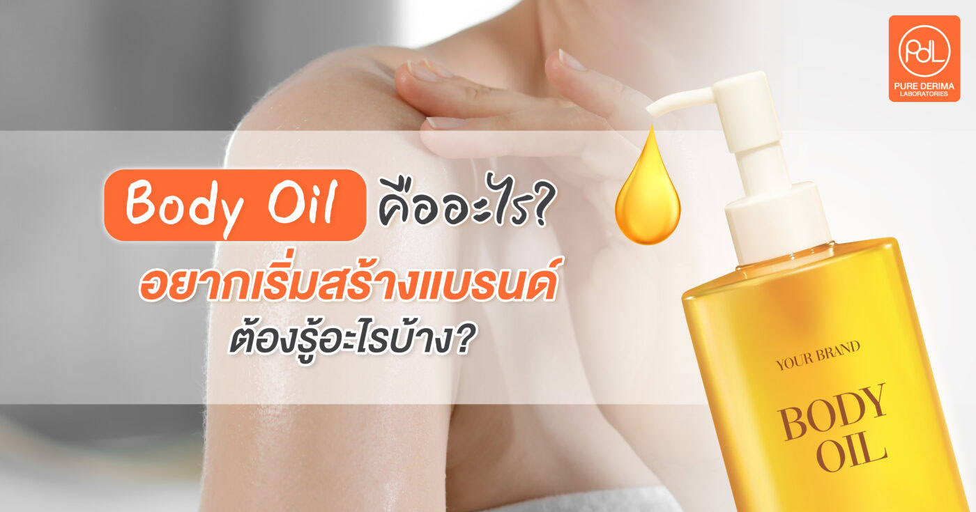 โรงงานรับผลิต Body Oil ต้องเลือกยังไง อยากเริ่มสร้างแบรนด์ต้องรู้อะไรบ้าง?