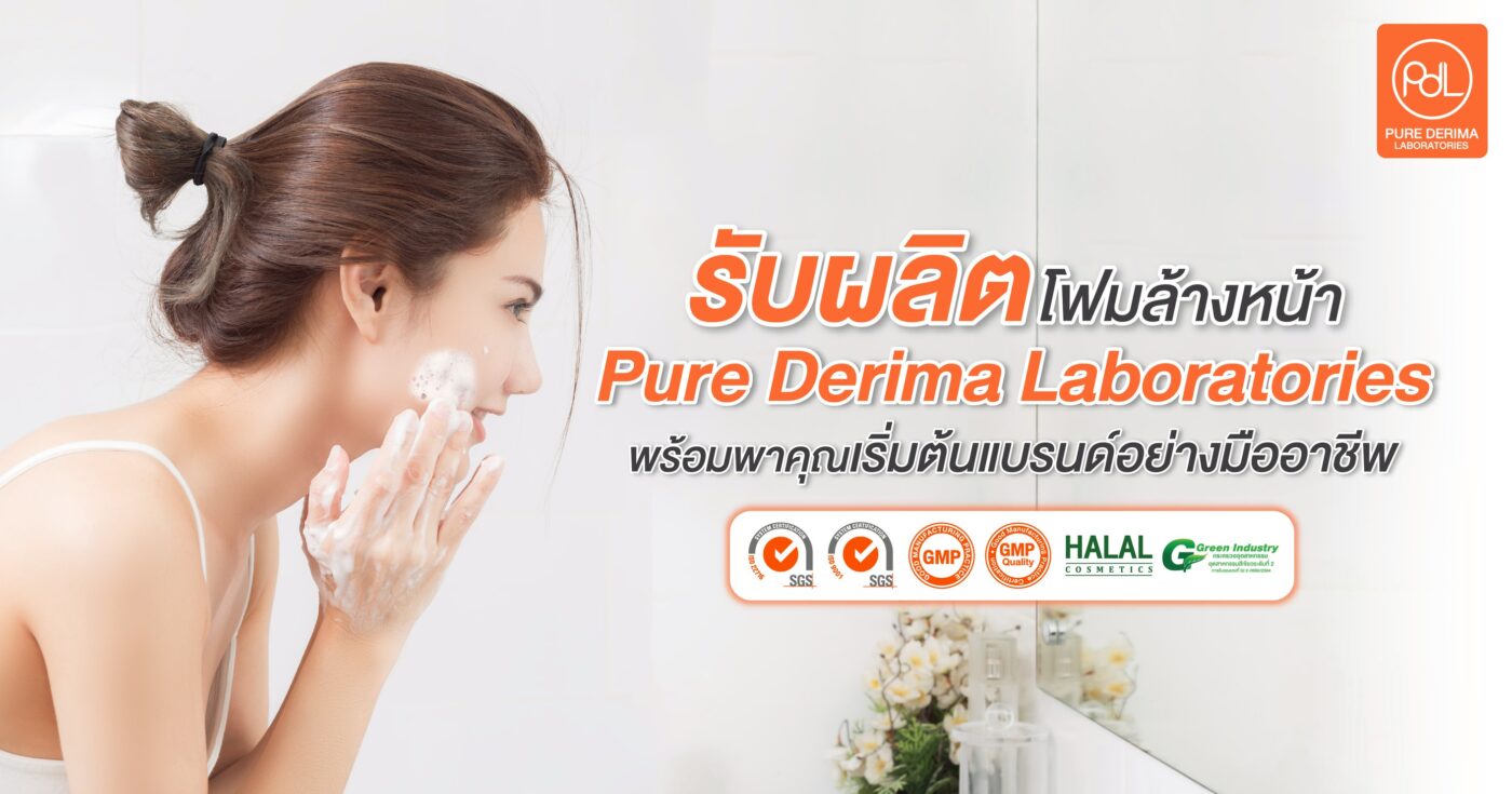 โรงงานรับผลิตโฟมล้างหน้า Pure Derima Laboratories พร้อมพาคุณเริ่มต้นแบรนด์อย่างมืออาชีพ