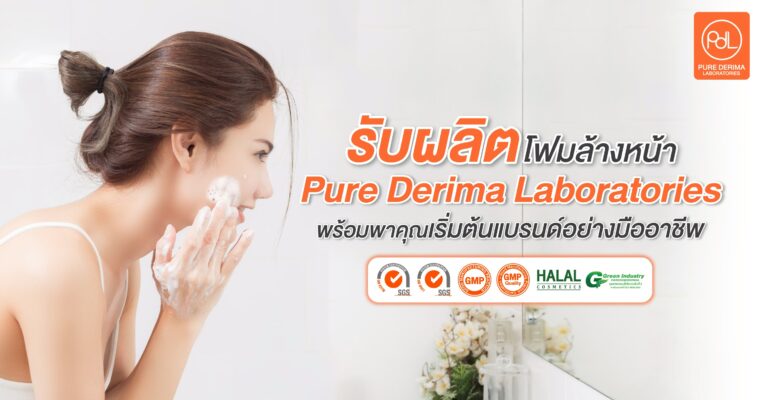 โรงงานรับผลิตโฟมล้างหน้า Pure Derima Laboratories พร้อมพาคุณเริ่มต้นแบรนด์อย่างมืออาชีพ