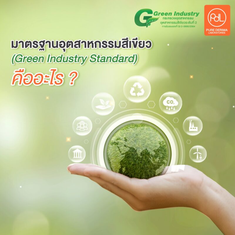 อุตสาหกรรมสีเขียว มาตรฐานสำคัญต่อการเลือกโรงงาน ในการสร้างแบรนด์ยุคใหม่ 2 มาตรฐานอุตสาหกรรมสีเขียว คืออะไร ?