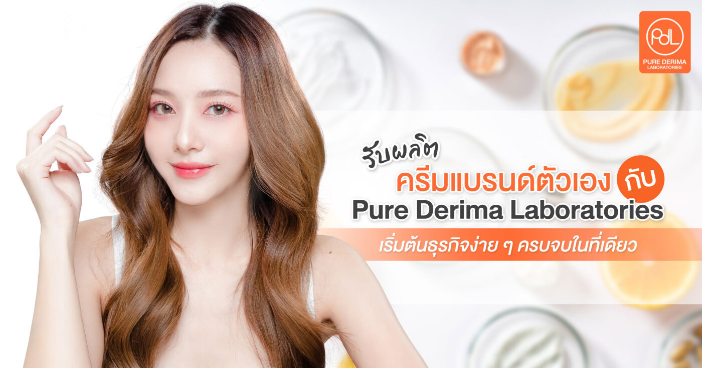 รับผลิตครีมแบรนด์ตัวเอง