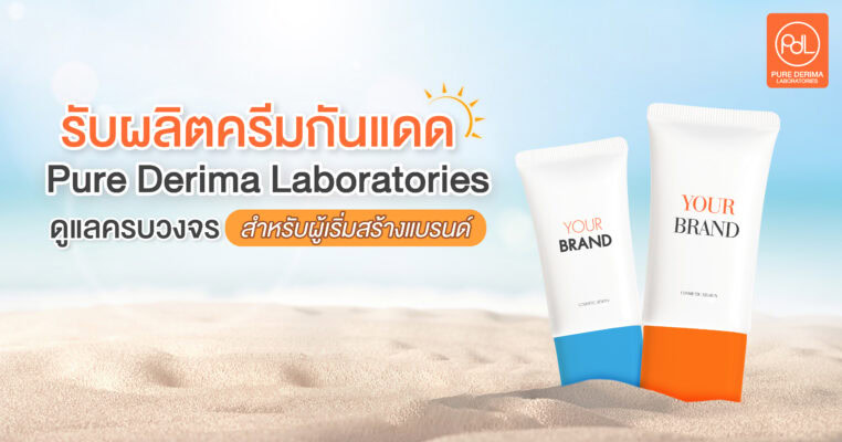 โรงงานรับผลิตครีมกันแดด Pure Derima Laboratories