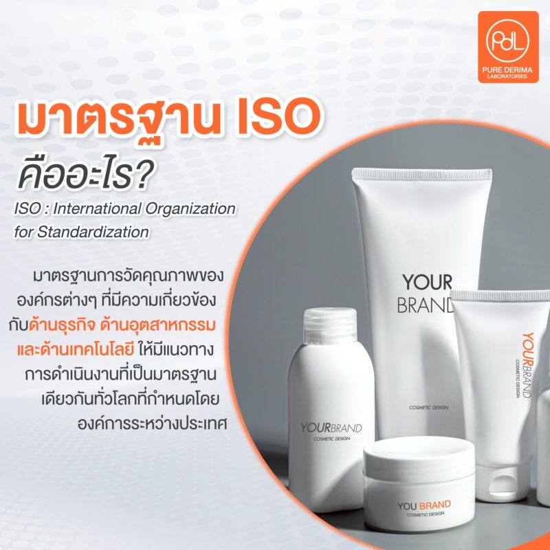 ISO 22716:2007 คืออะไร? อยากสร้างแบรนด์เครื่องสำอาง เลือกโรงงานผลิตแบบไหนต้องรู้ 2 มาตรฐาน ISO คืออะไร? มีความสำคัญอย่างไรกับโรงงานผลิตเครื่องสำอาง