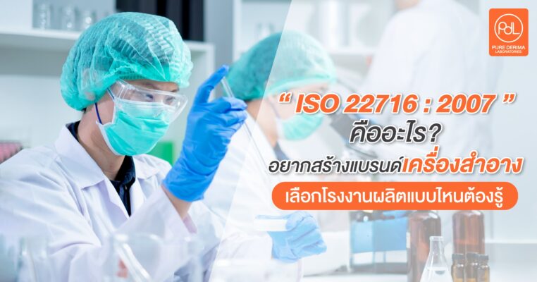 ISO 22716:2007 คืออะไร?