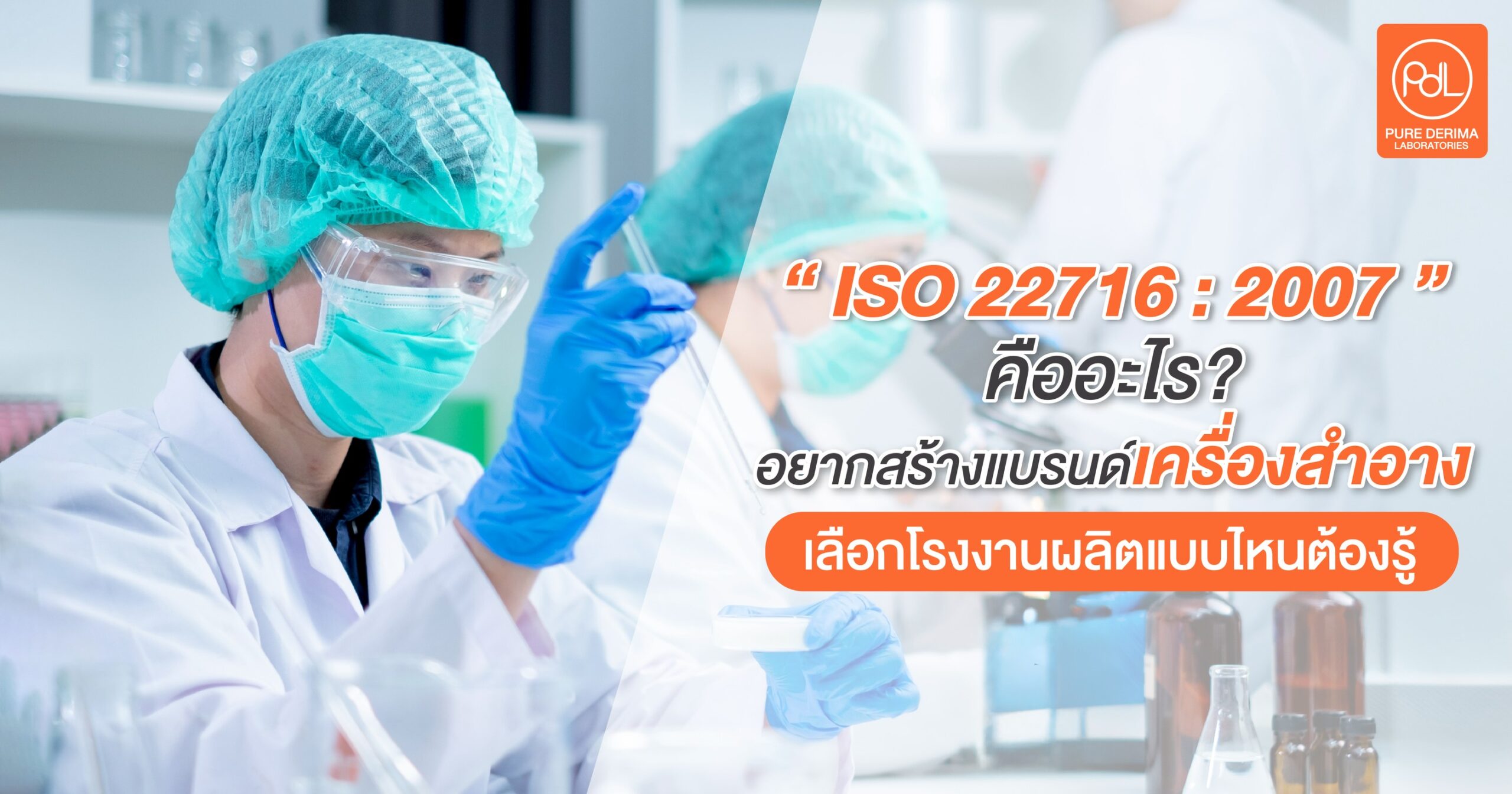 ISO 22716:2007 คืออะไร?