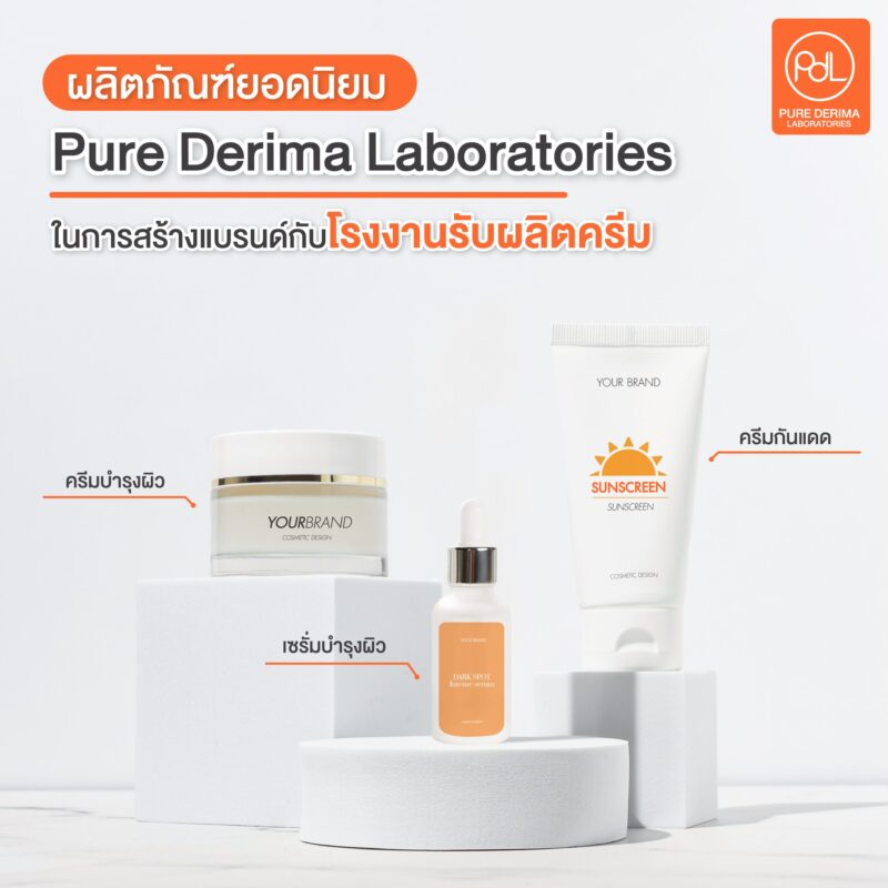 ผลิตภัณฑ์ยอดนิยมในการสร้างแบรนด์ กับโรงงานรับผลิตครีม Pure Derima Laboratories 