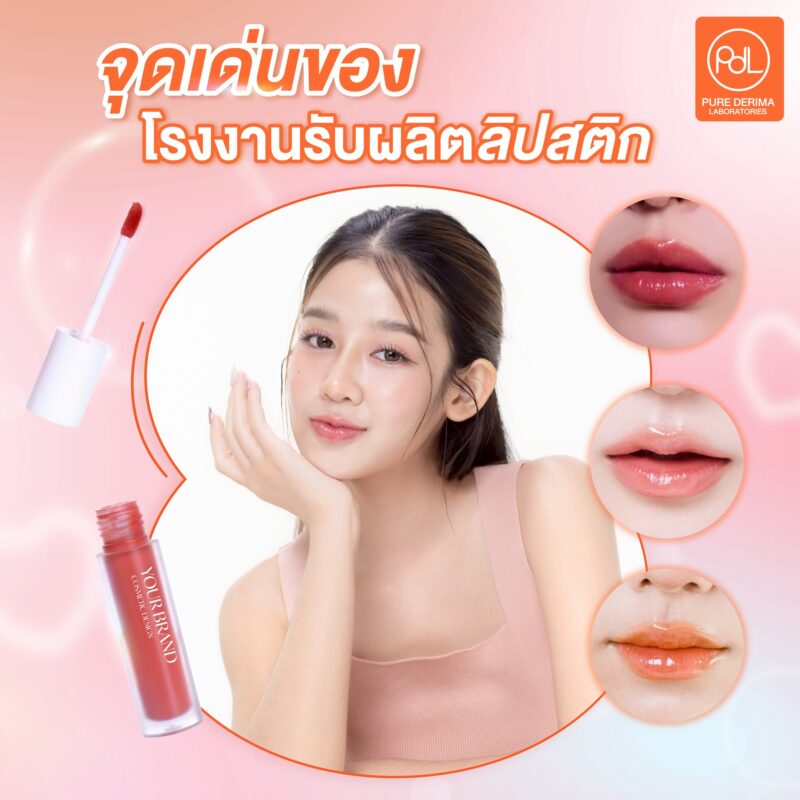 จุดเด่นของการผลิตลิปสติกกับโรงงานรับผลิตลิปสติก Pure Derima Laboratories 