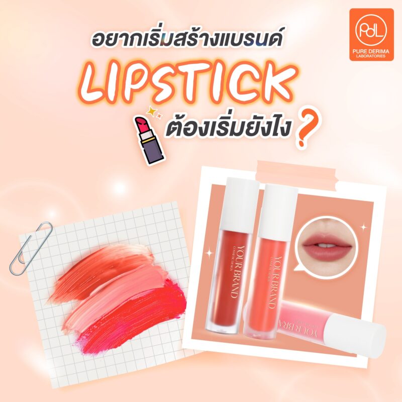 อยากเริ่มสร้างแบรนด์ลิปสติก ต้องเริ่มยังไง ?