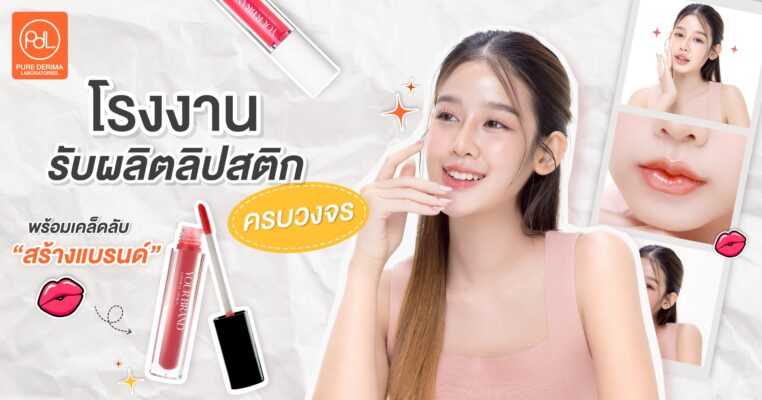 โรงงานรับผลิตลิปสติก