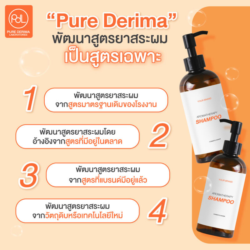 พัฒนาสูตรยาสระผมให้เป็นสูตรเฉพาะของแบรนด์ ที่โรงงานรับผลิตยาสระผม Pure Derima Laboratories 