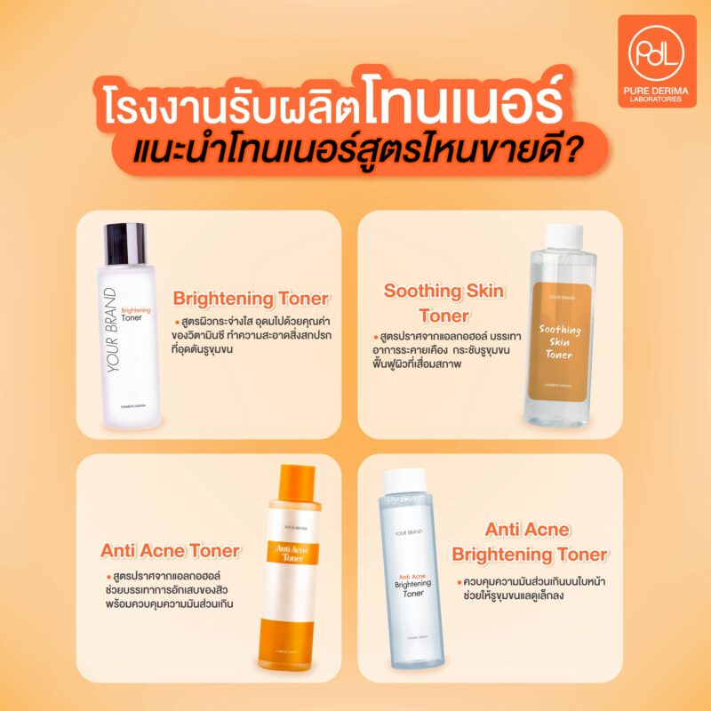 โรงงานรับผลิตโทนเนอร์แนะนำโทนเนอร์สูตรไหนขายดี?