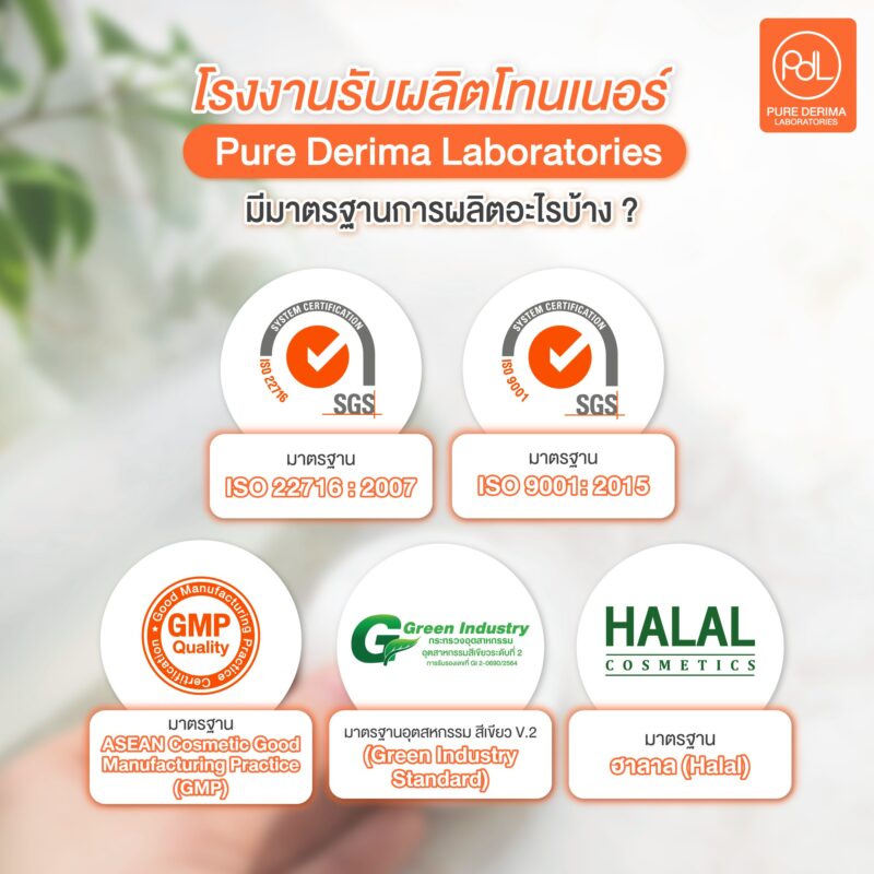 โรงงานรับผลิตโทนเนอร์ Pure Derima Laboratories มีมาตรฐานการผลิตอะไรบ้าง ?