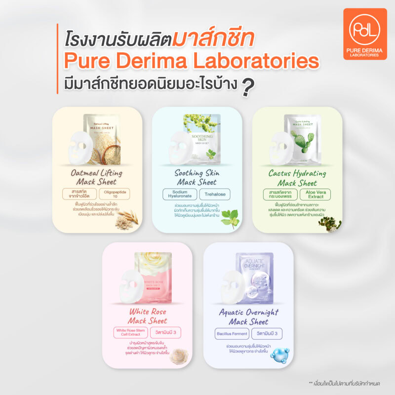 โรงงานรับผลิตมาส์กชีท Pure Derima Laboratories มีมาส์กชีทยอดนิยมอะไรบ้าง?