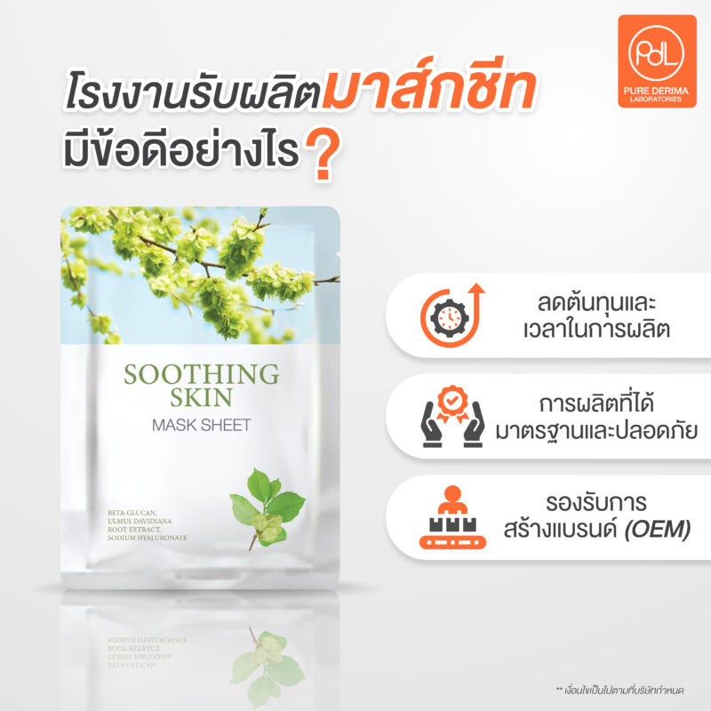 โรงงานรับผลิตมาส์กชีท มีข้อดีอย่างไร?