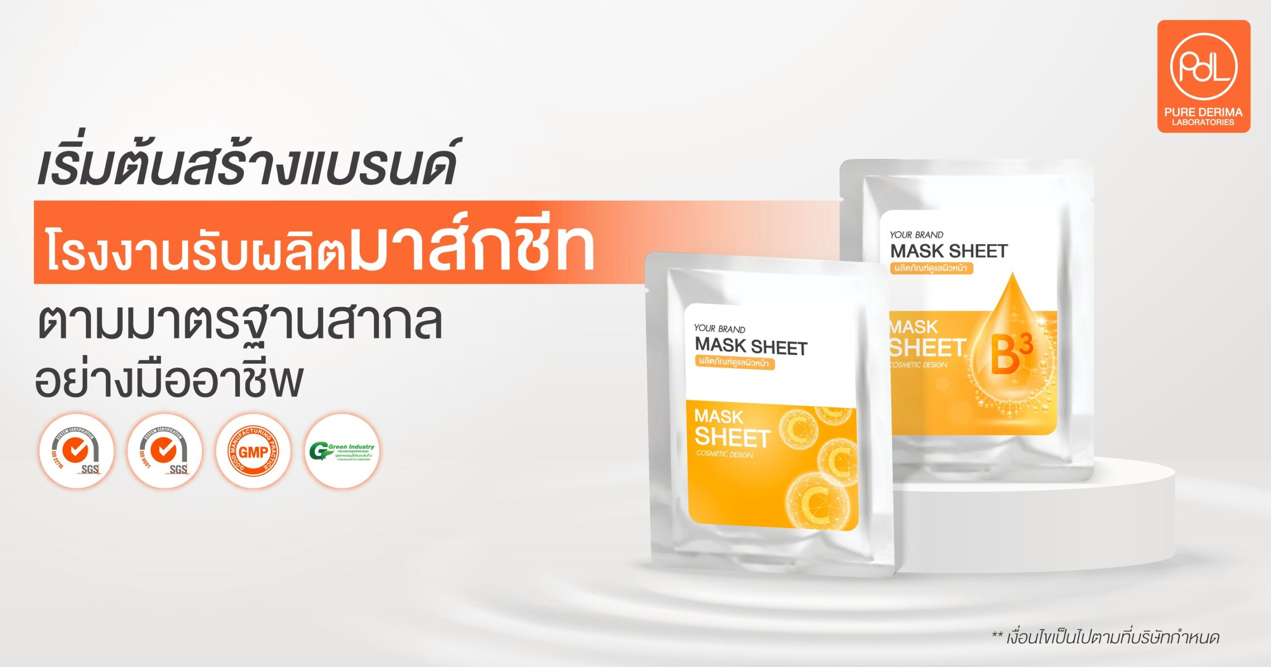 มาตรฐานสากล เริ่มต้นแบรนด์มาส์กหน้าอย่างมืออาชีพ
