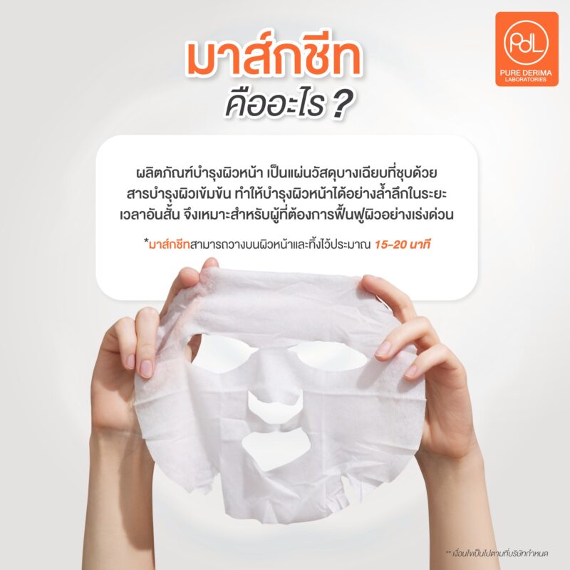 มาส์กชีท คืออะไร?