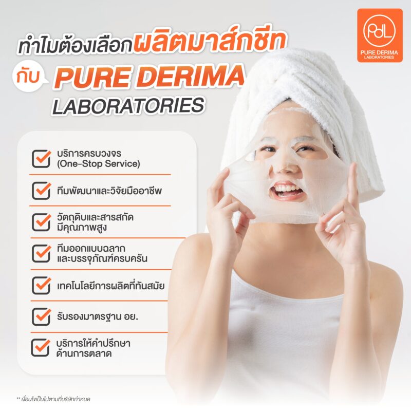 ทำไมต้องเลือกผลิตมาส์กชีทกับ โรงงานรับผลิตมาส์กชีท Pure Derima Laboratories?