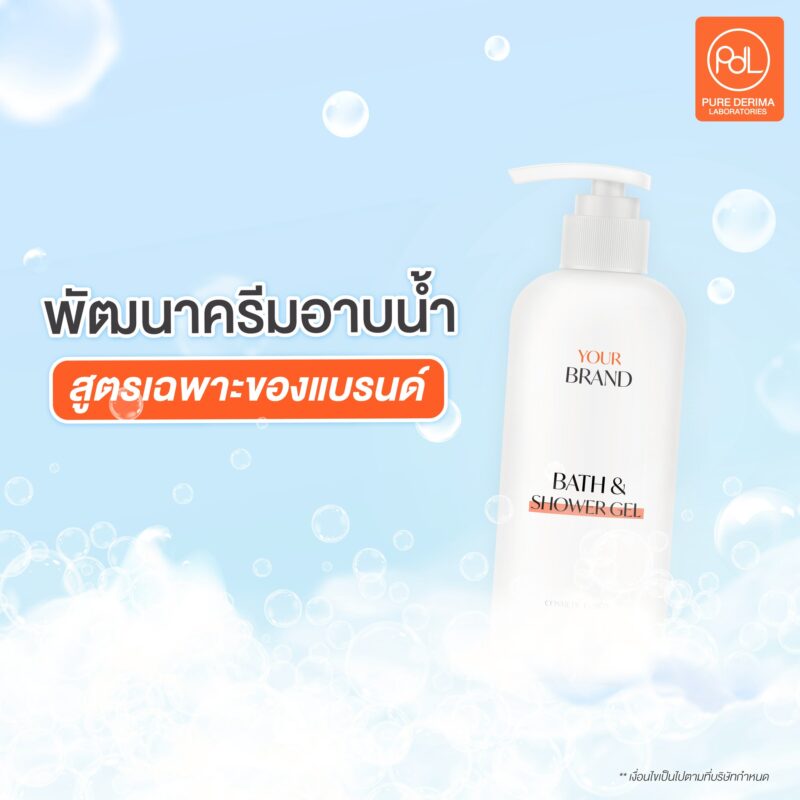 โรงงานรับผลิตครีมอาบน้ำ Pure Derima Laboratories สามารถพัฒนาสูตรเฉพาะของแบรนด์ได้