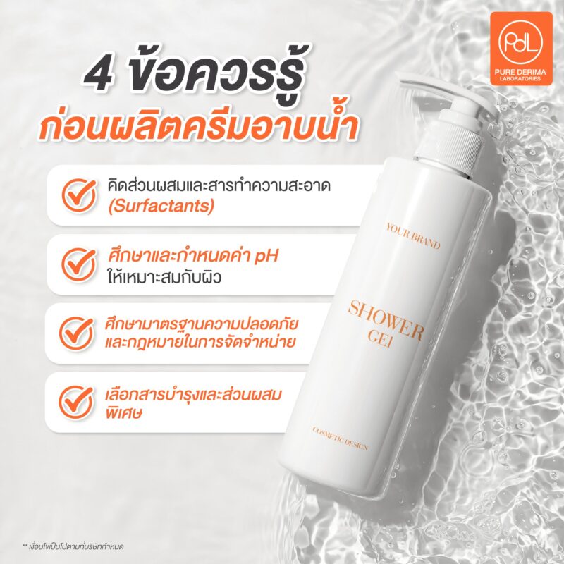 4 ข้อควรรู้ก่อนผลิตครีมอาบน้ำ 
