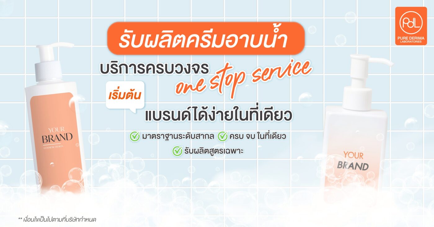 โรงงานรับผลิตครีมอาบน้ำ